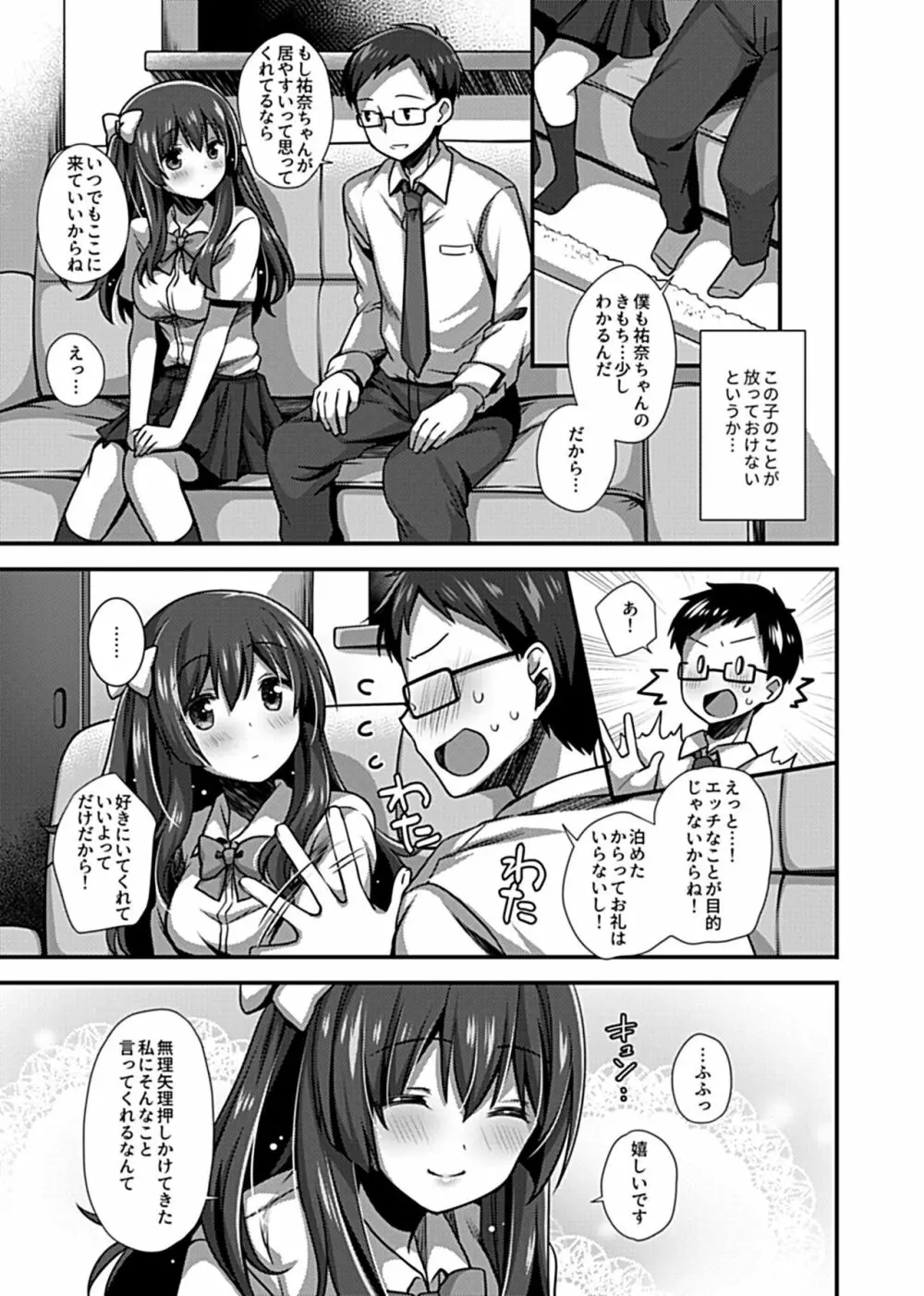 ワケありJKとお泊り生活 Page.26