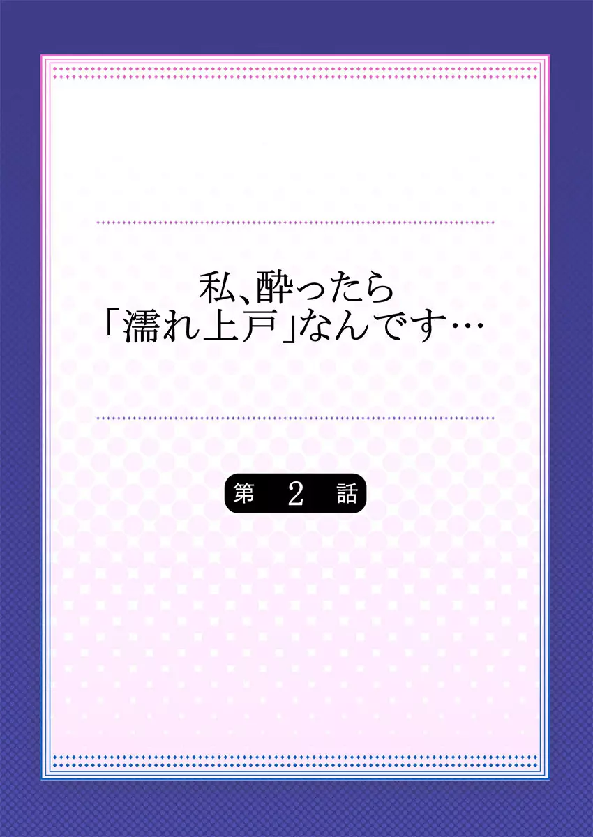 私、酔ったら「濡れ上戸」なんです… Page.30