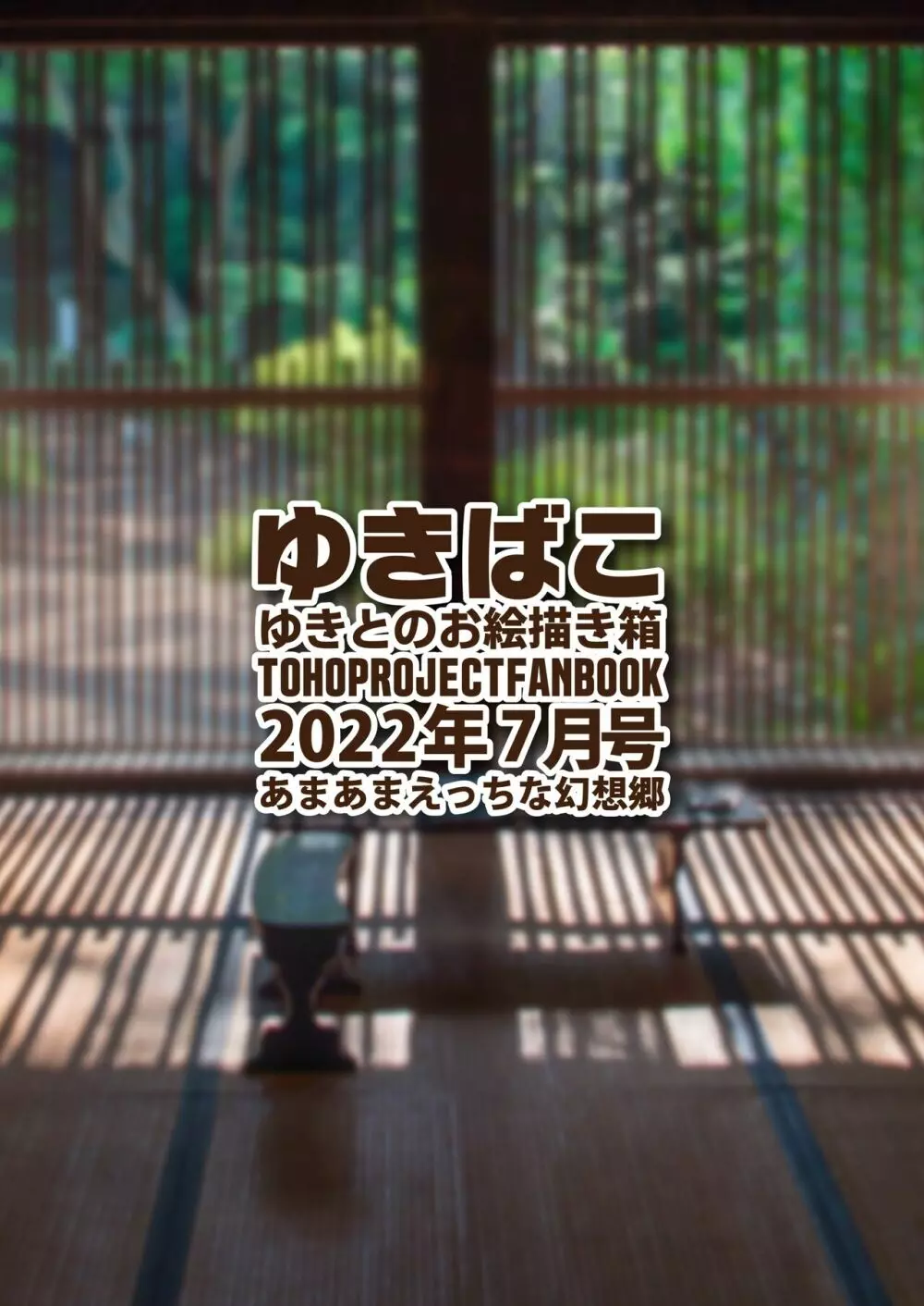 ゆきばこ ゆきとのお絵描き箱 2022年7月号 あまあまえっちな幻想郷 Page.36