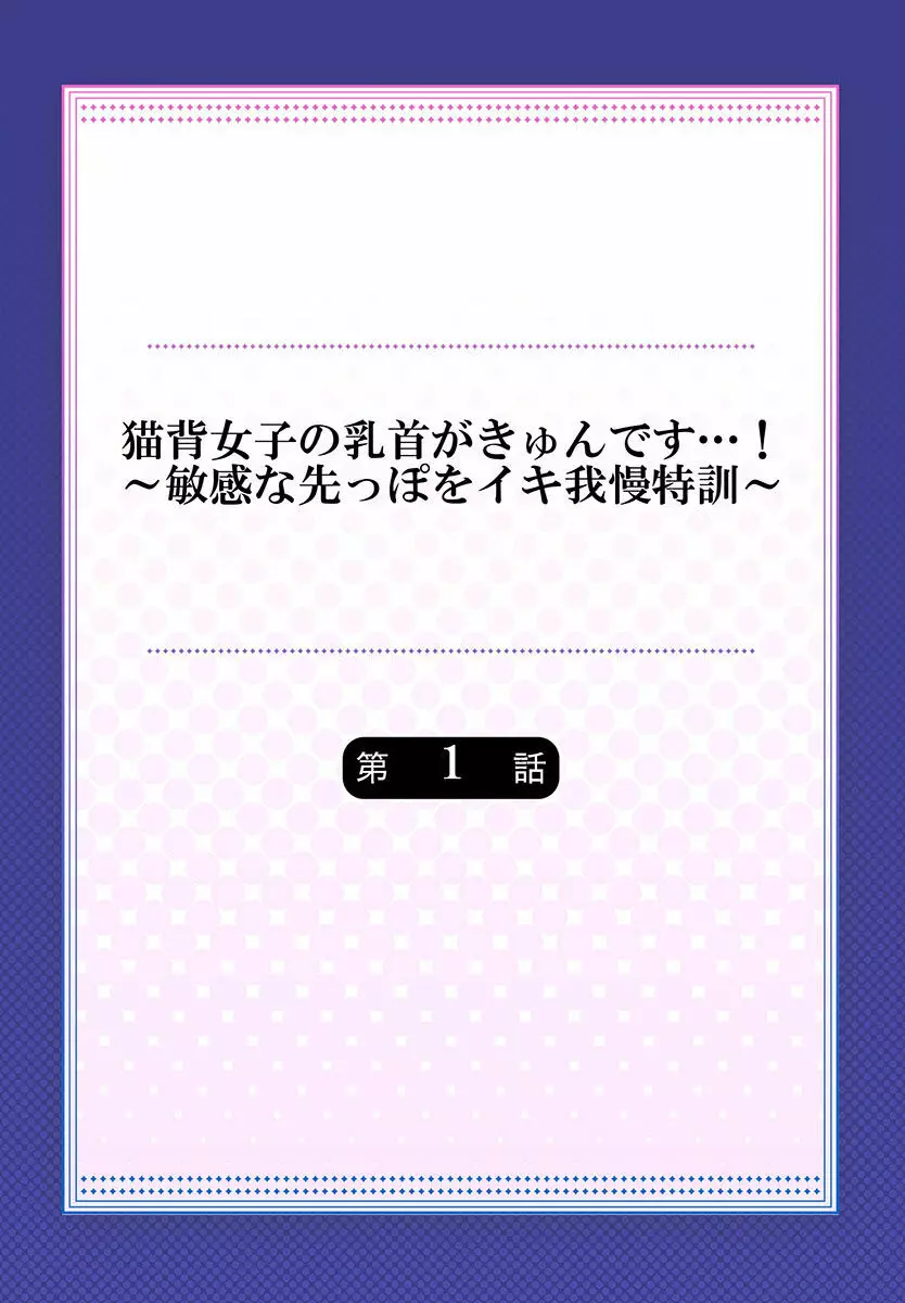 猫背女子の乳首がきゅんです…!～敏感な先っぽをイキ我慢特訓～ Page.2