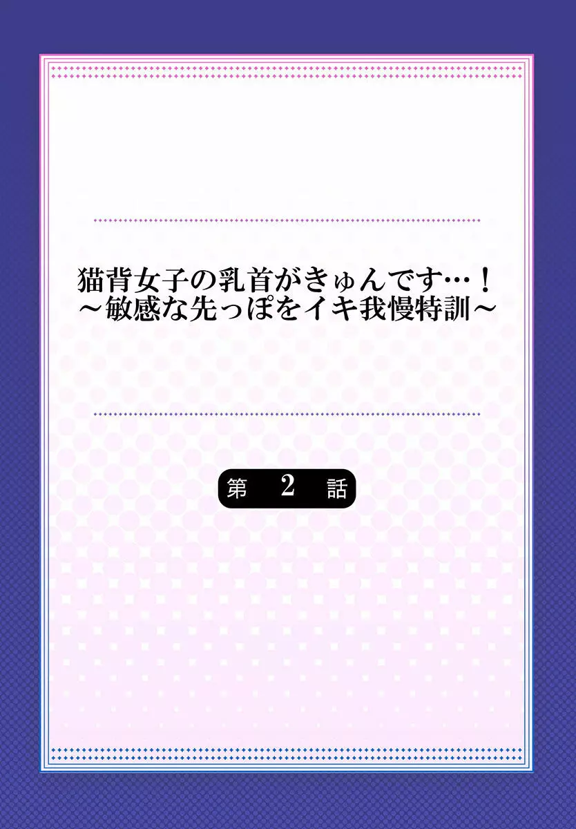 猫背女子の乳首がきゅんです…!～敏感な先っぽをイキ我慢特訓～ Page.30