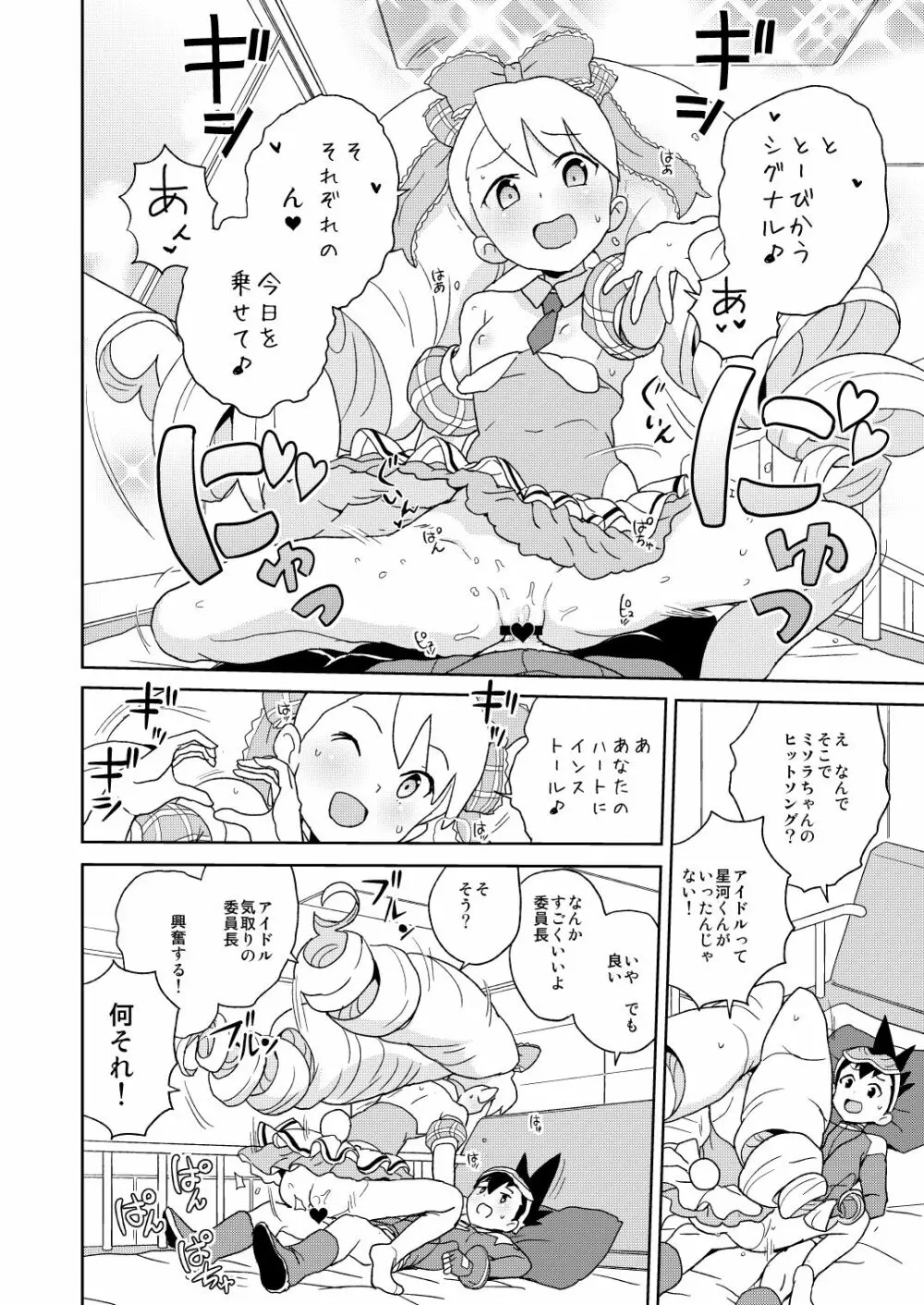 小箱いっぱいのいいんちょ Page.8