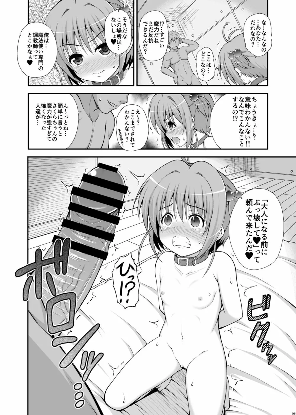 さくらちゃんを捕まえて調教しちゃうお話 Page.5