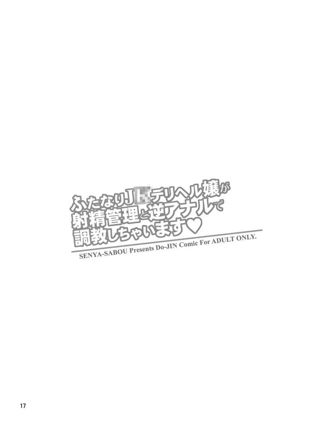 ふたなりJ○デリヘル嬢が射精管理と逆アナルで調教しちゃいます Page.16