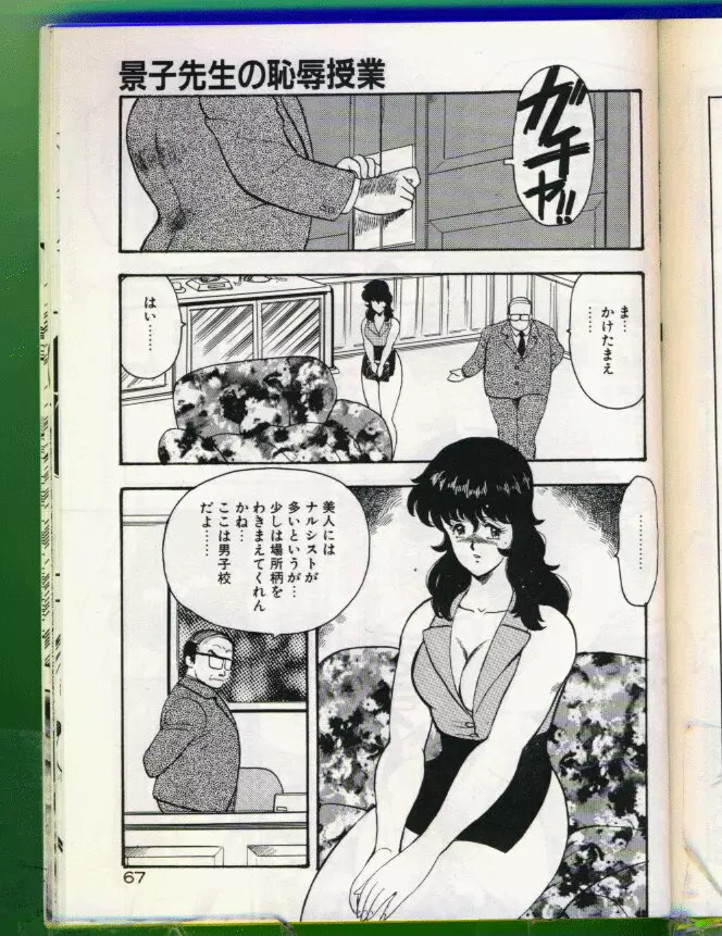 景子先生の恥辱授業 Page.68
