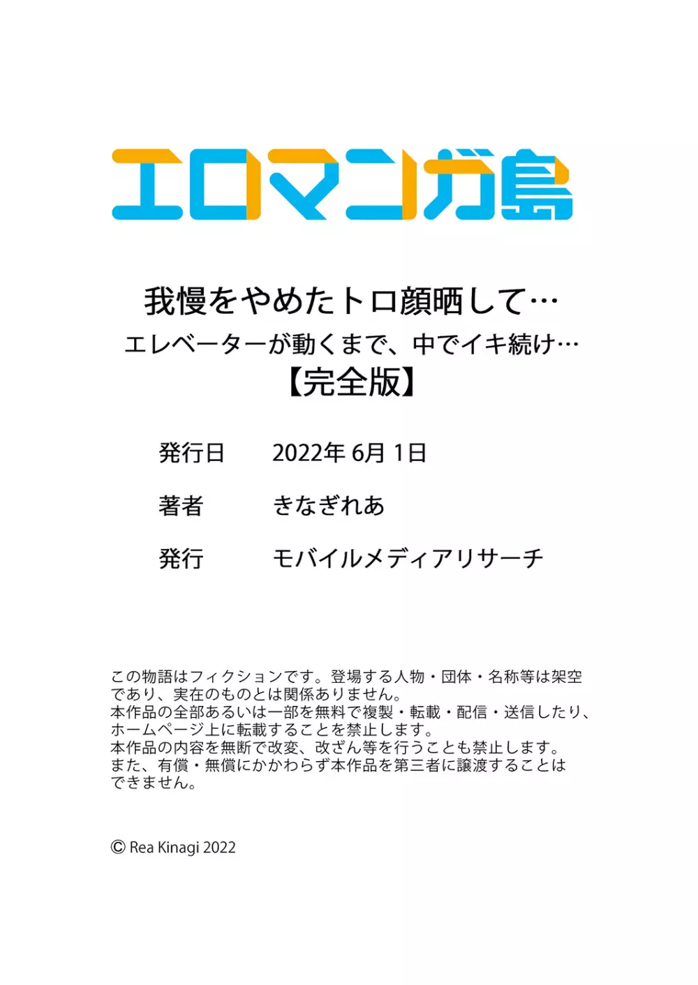 我慢をやめたトロ顔晒して…エレベーターが動くまで、中でイキ続け… Page.150