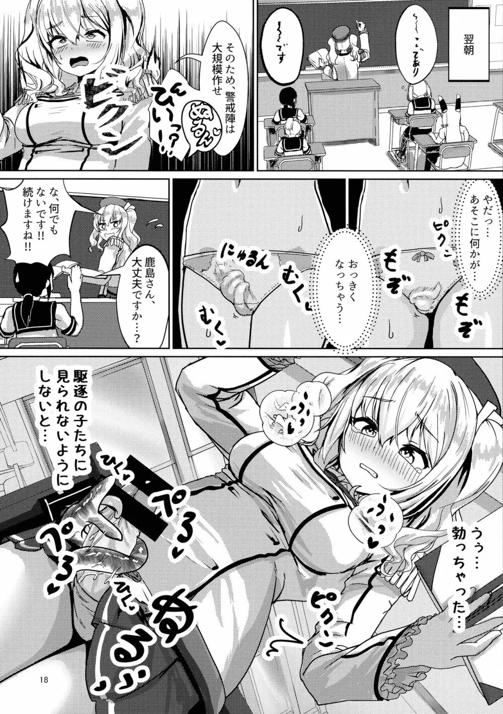 生えた鹿島はキライですか? Page.18