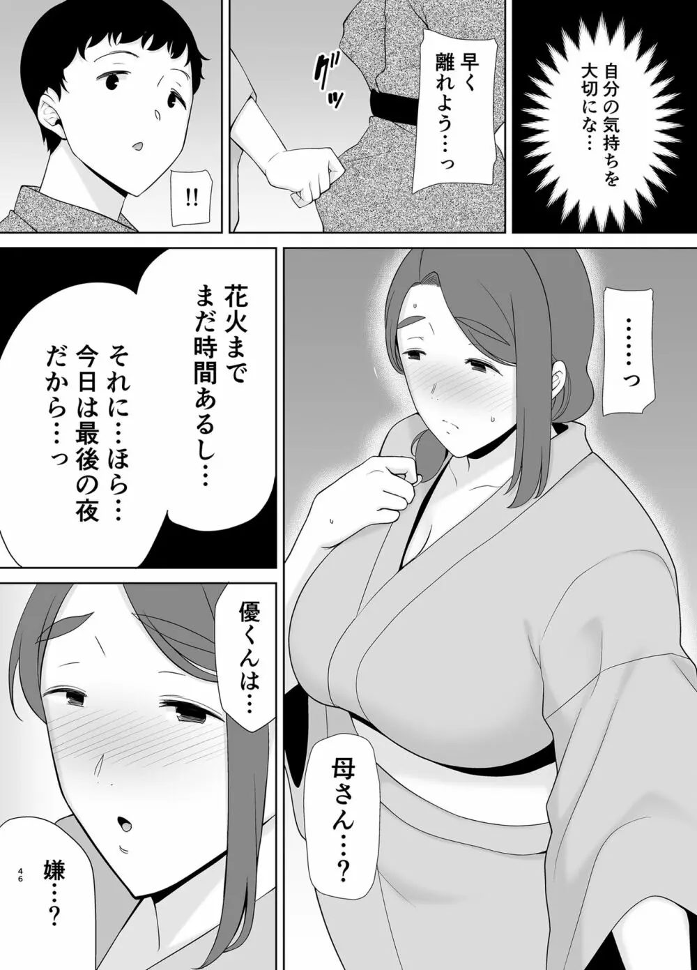 僕の母さんで、僕の好きな人。5 Page.45