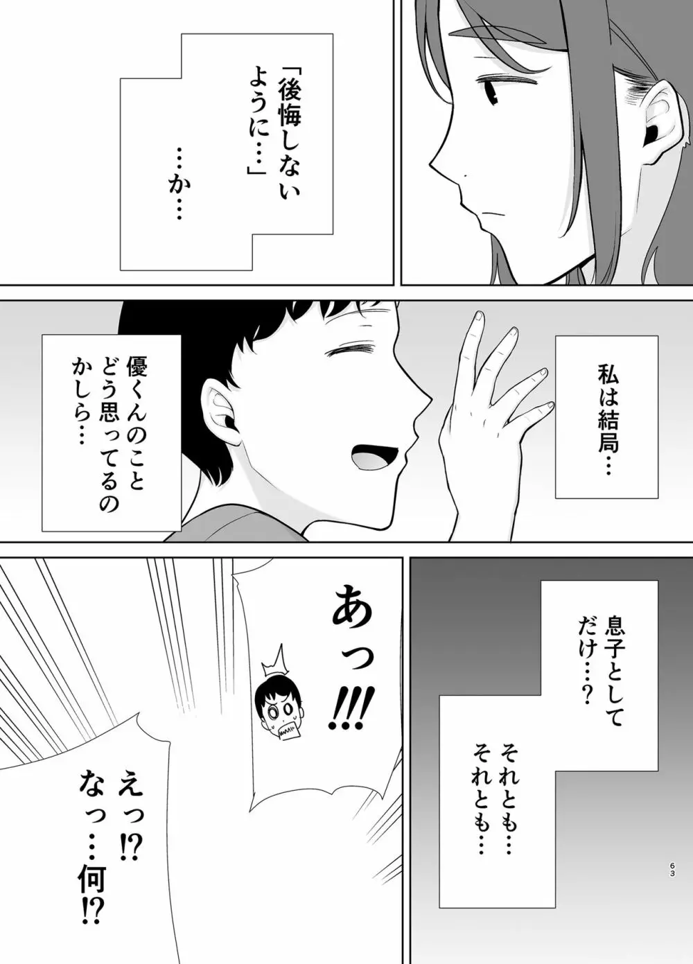 僕の母さんで、僕の好きな人。5 Page.62