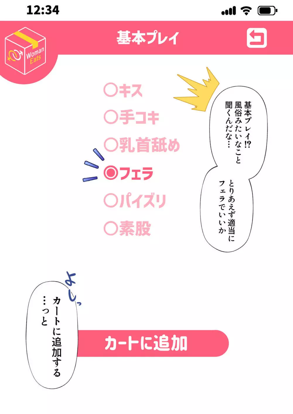 ウーマンイーツ～夢の美少女宅配アプリ～ Page.7