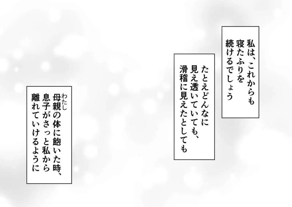 寝たふりママ Page.98