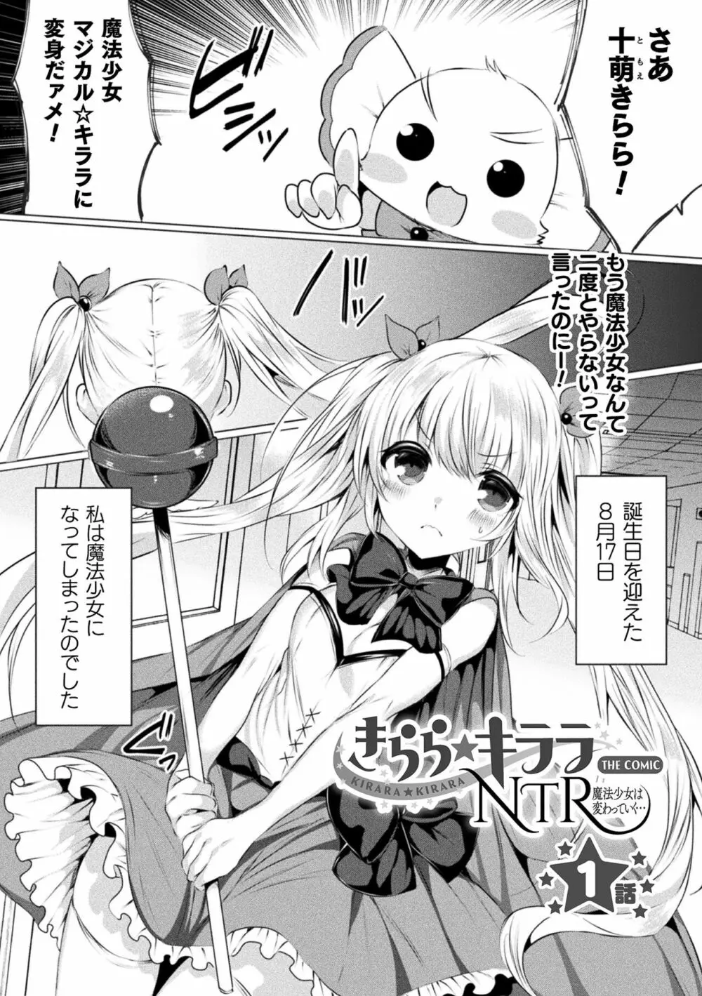 きらら★キララNTR 魔法少女は変わっていく… THE COMIC Page.5