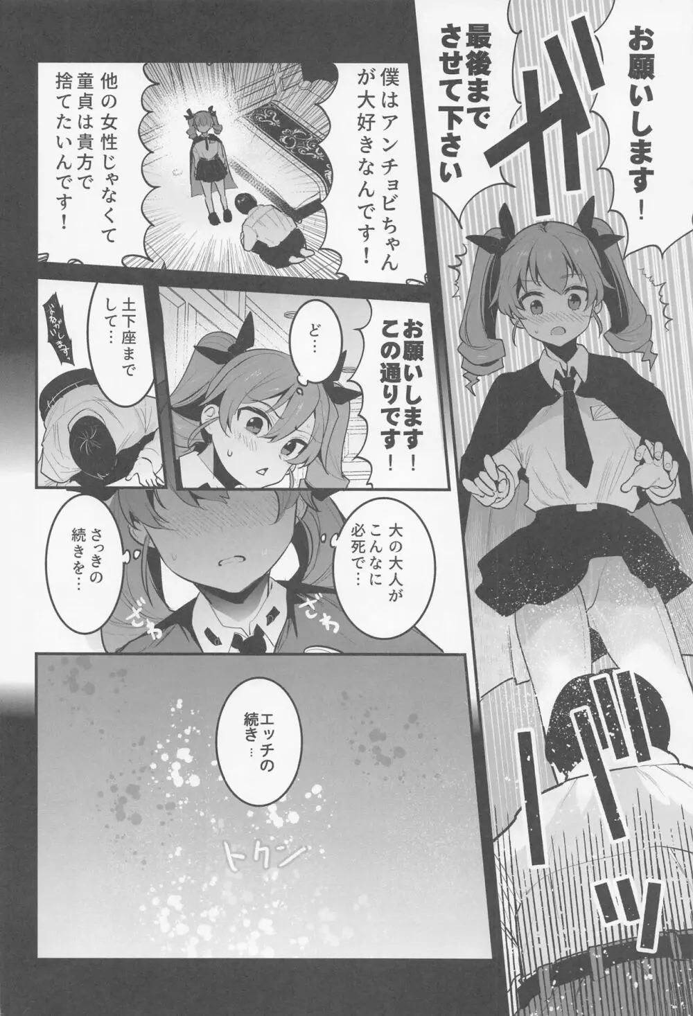 アンチョビ 土下座でお願いしたら一発ヤらせてくれました Page.11