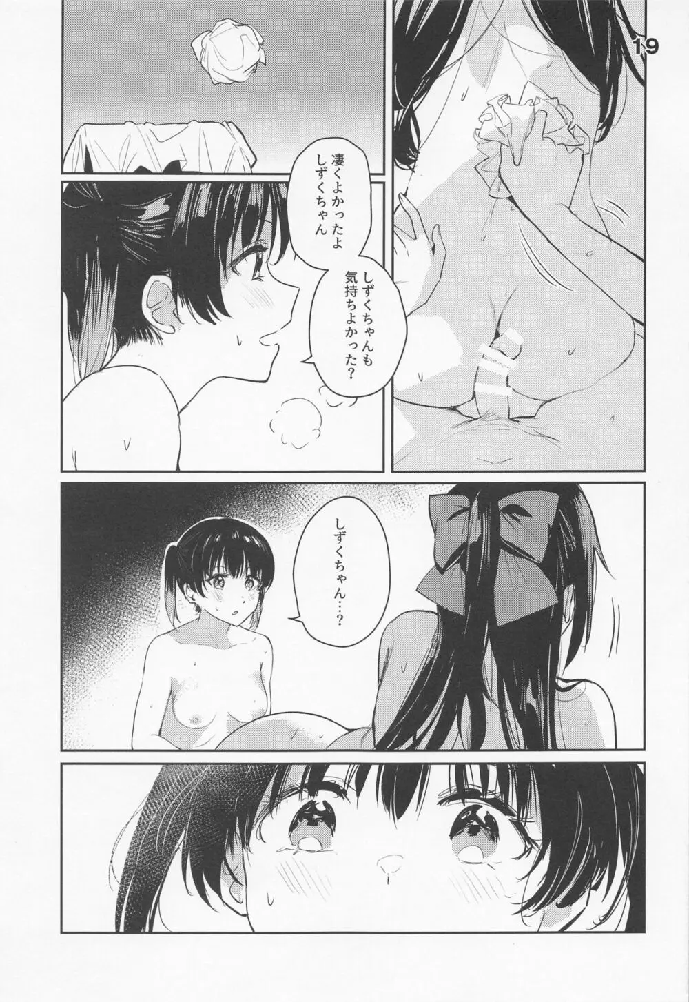 カーテンコールと呼ぶには甘美過ぎた Page.19