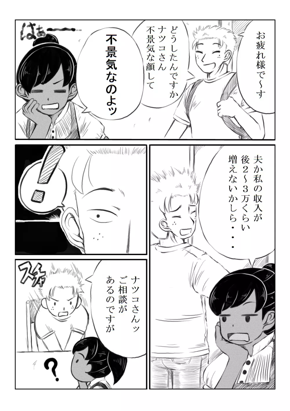 ナツコとサバオ Page.23
