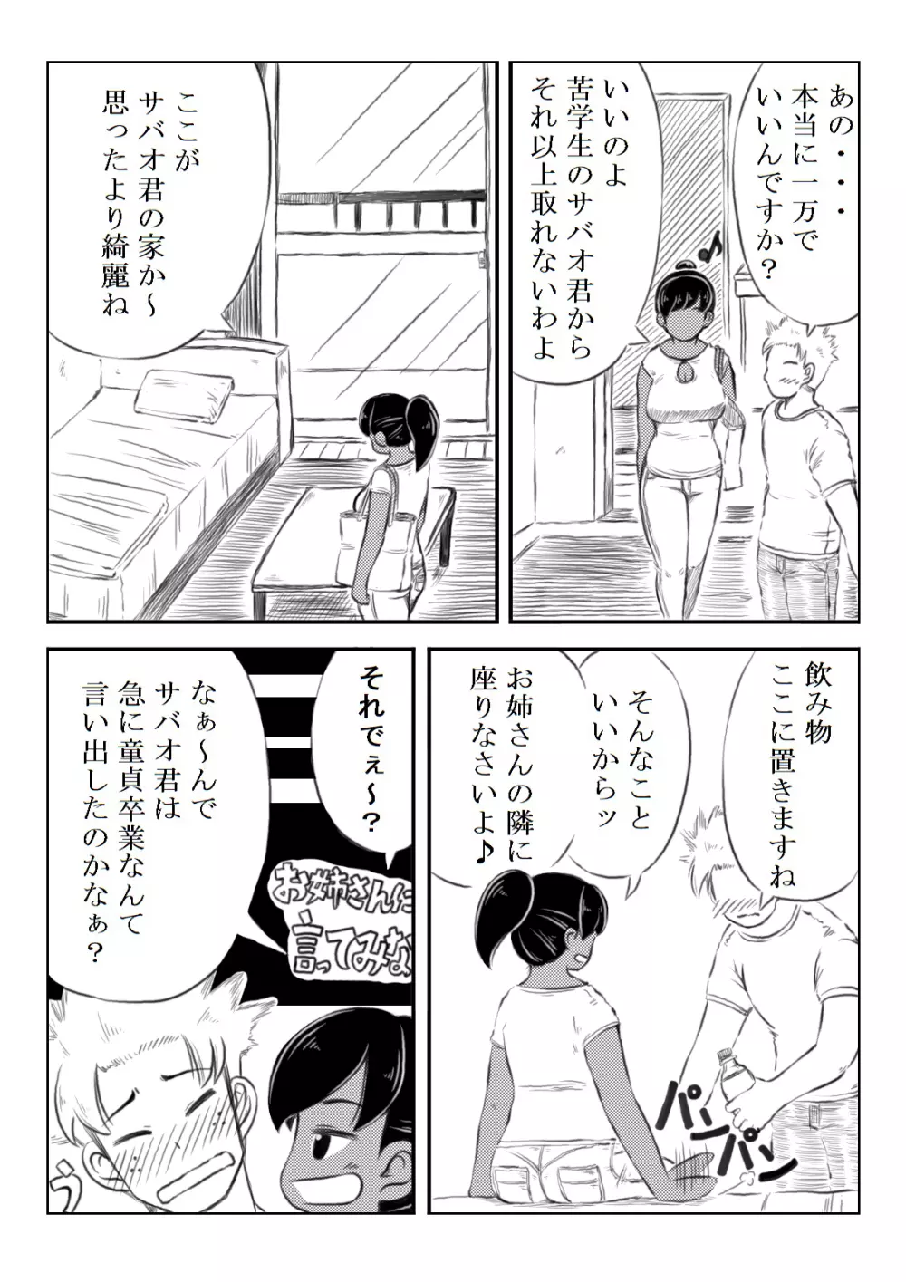 ナツコとサバオ Page.26