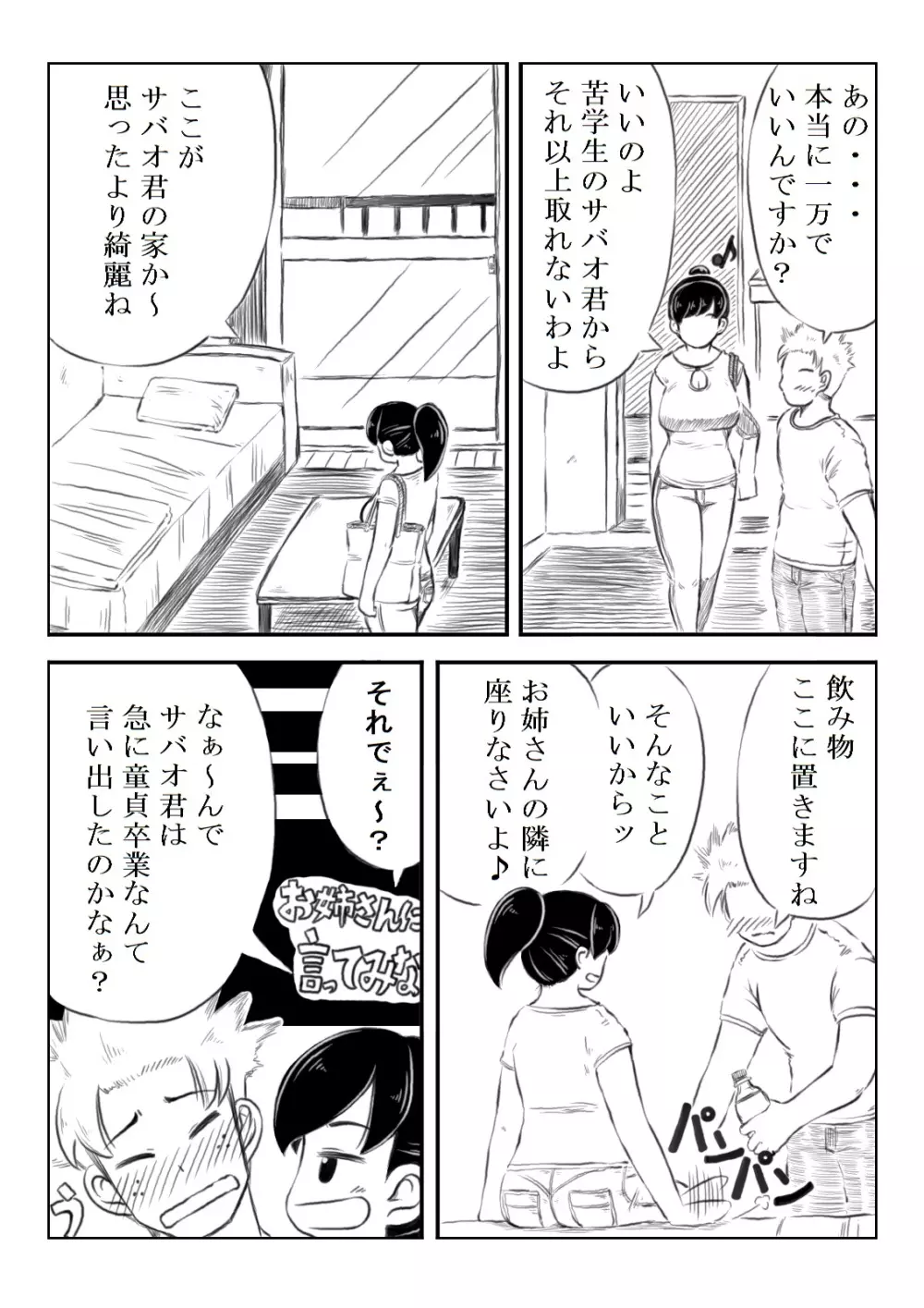 ナツコとサバオ Page.5
