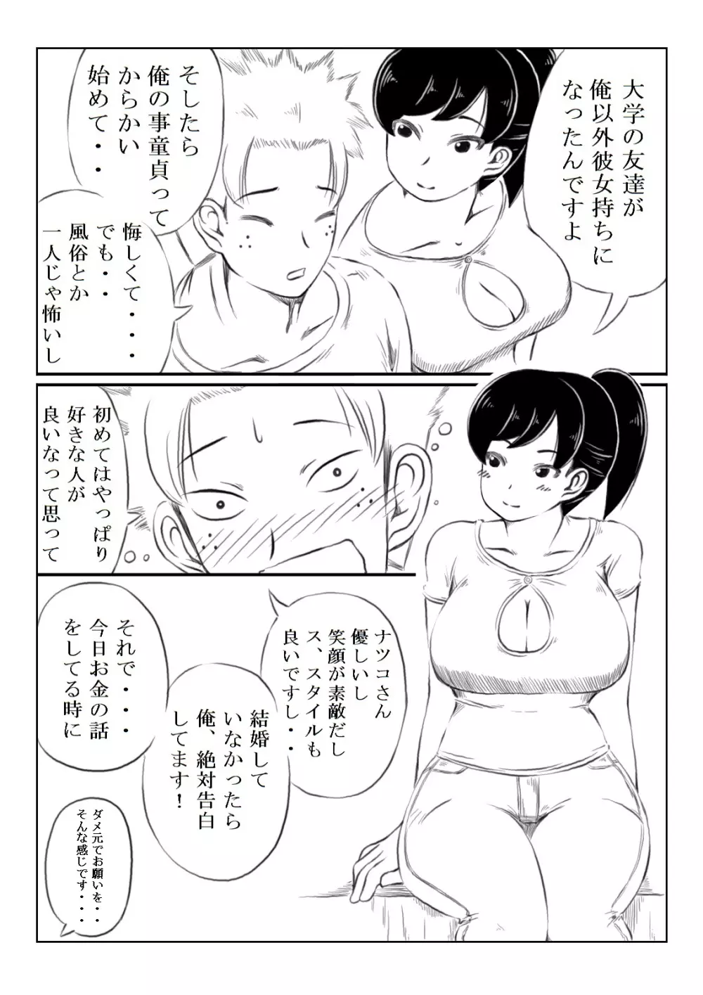 ナツコとサバオ Page.6