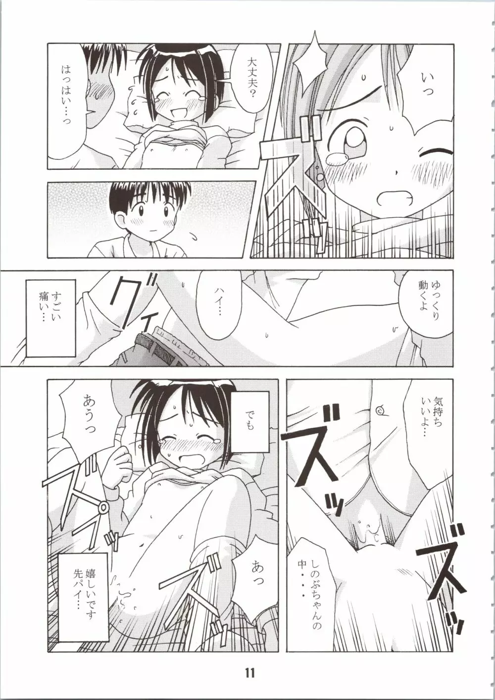 ラブしの Page.11