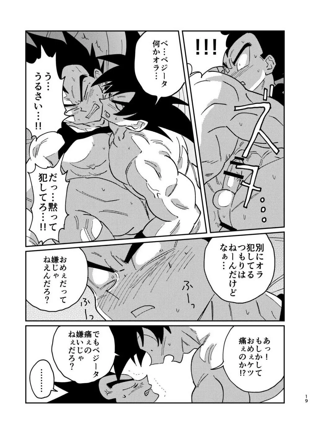 【web再録】悟空とベジータのボーイズラブ Page.17