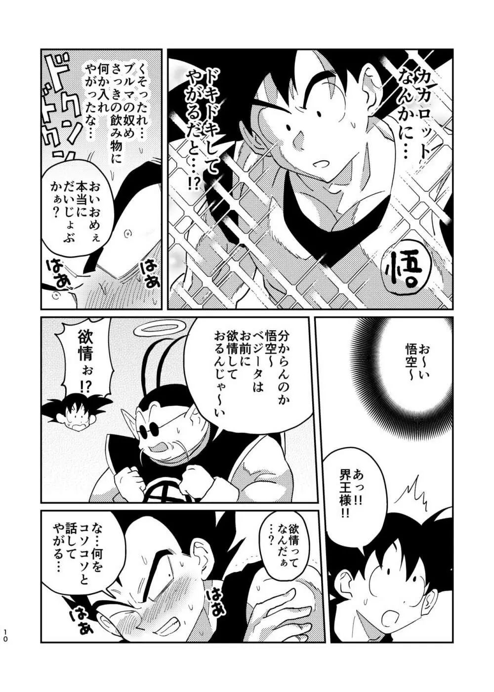 【web再録】悟空とベジータのボーイズラブ Page.8