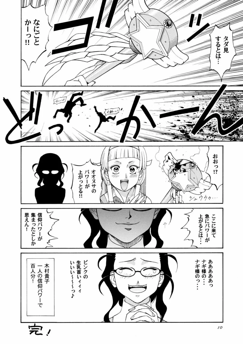 かみさまメガトンパンチ 11 Page.9