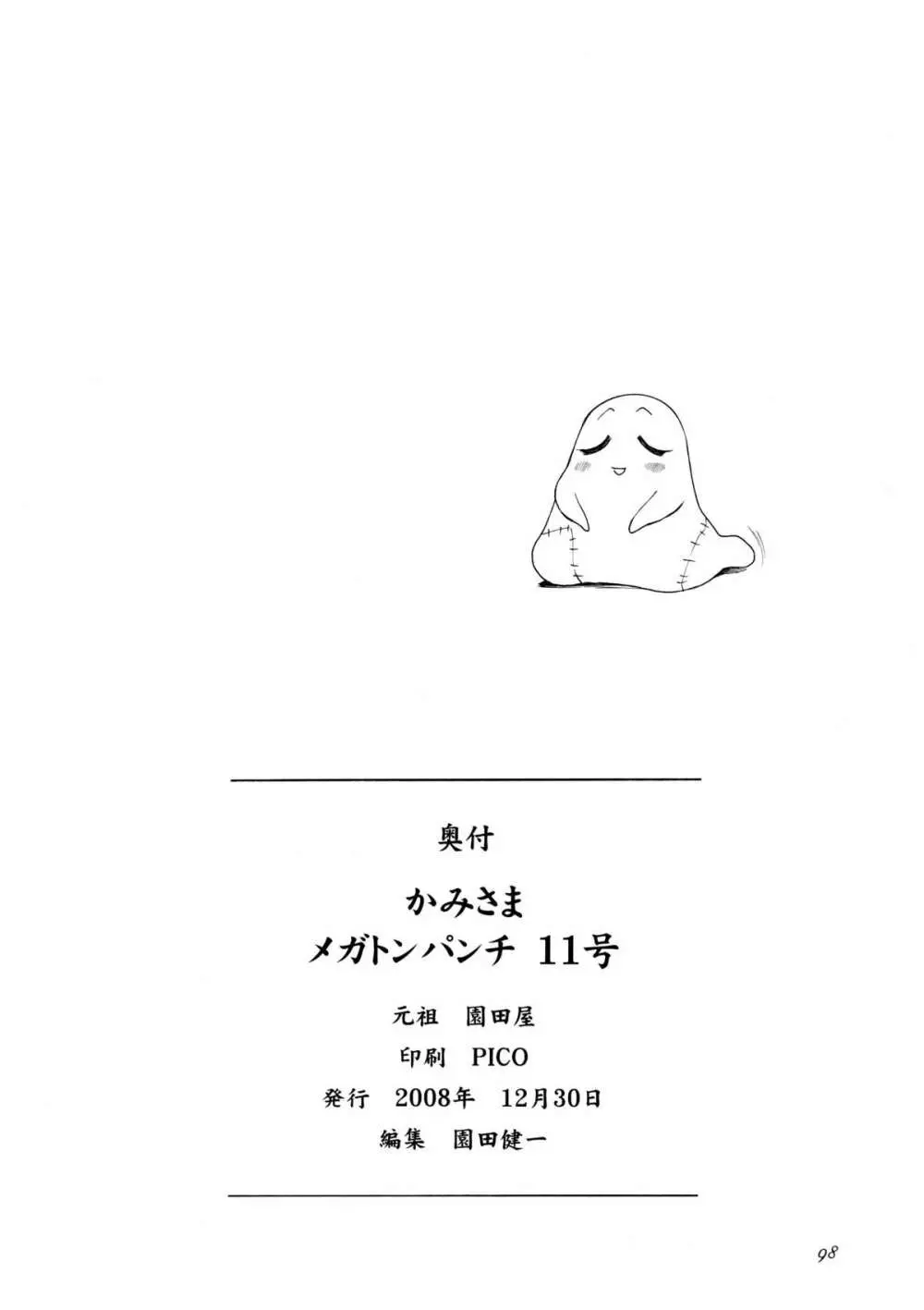 かみさまメガトンパンチ 11 Page.97