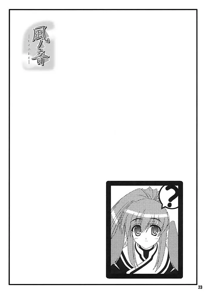 風ノ音 Page.21