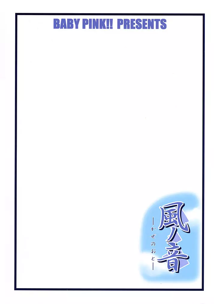 風ノ音 Page.25