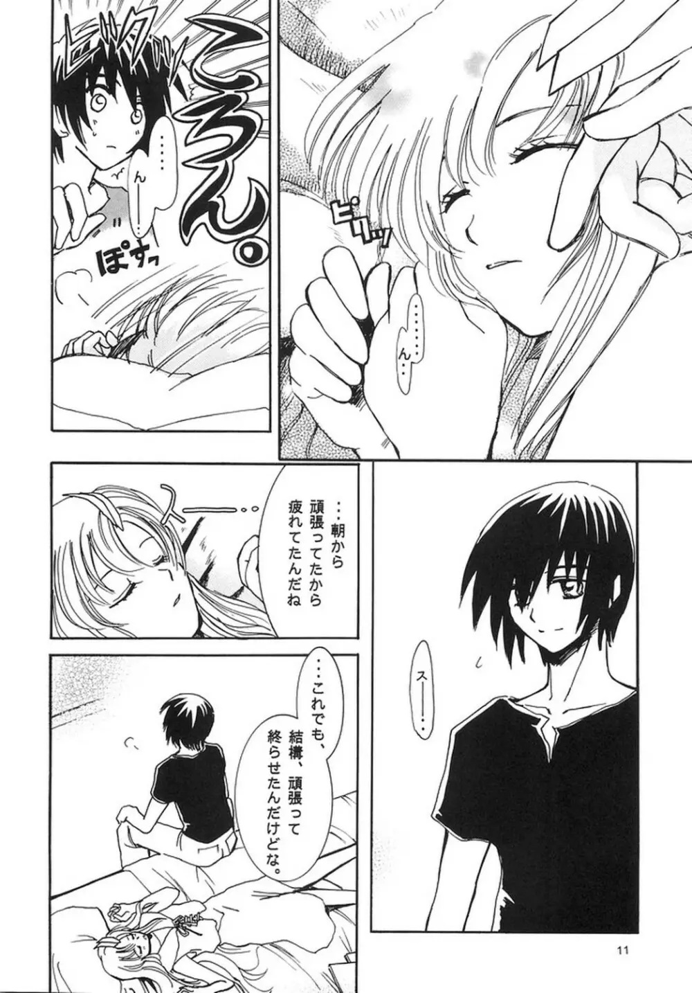 泣き虫騎士と、眠り姫。 Page.10