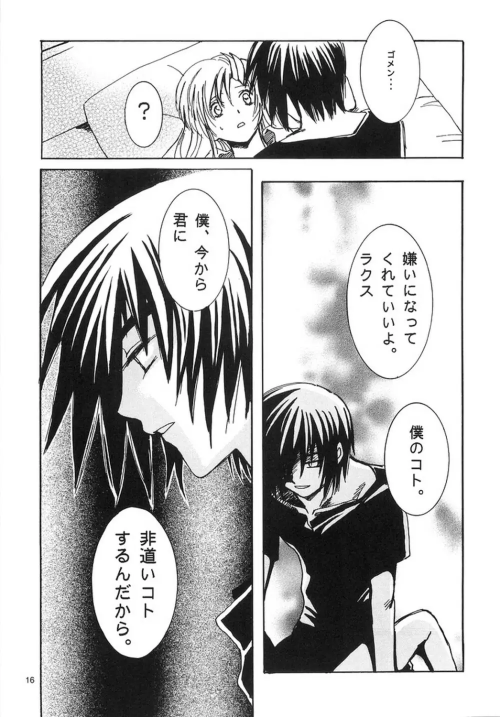 泣き虫騎士と、眠り姫。 Page.15