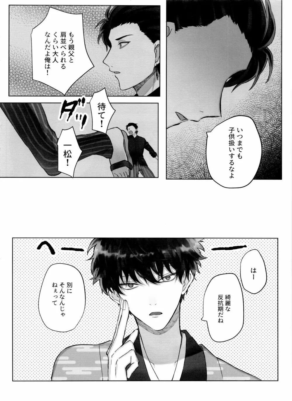 松野一松の絶頂チン道中 Page.22