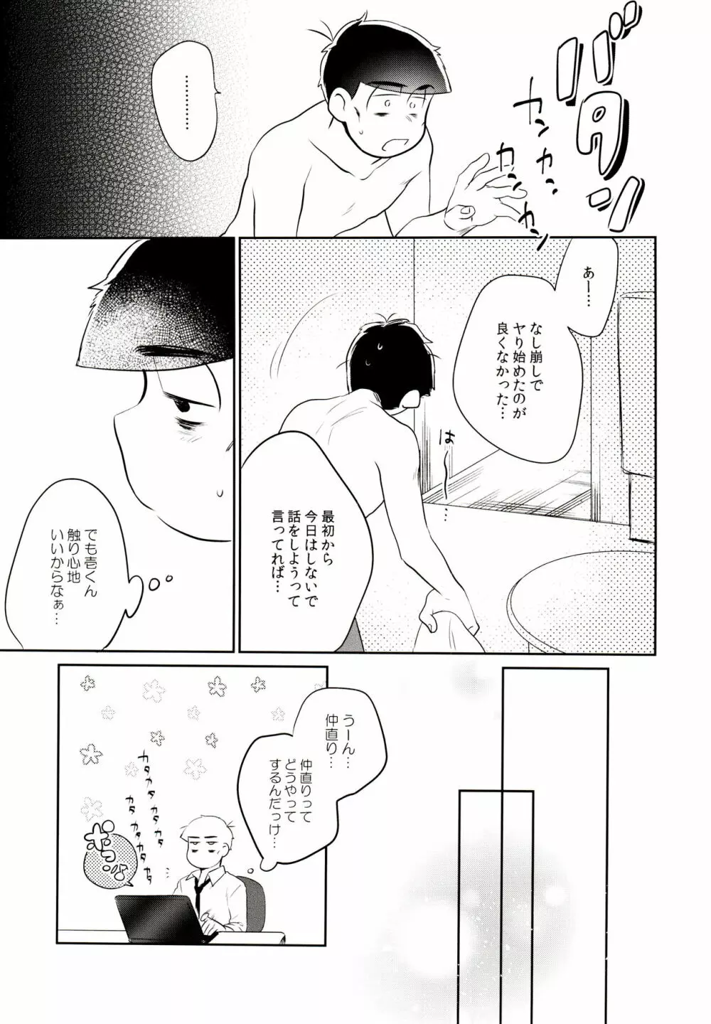 ハッ〇ン場で出会ってできた年下の恋人がアレ依存症かもしれない。 Page.24