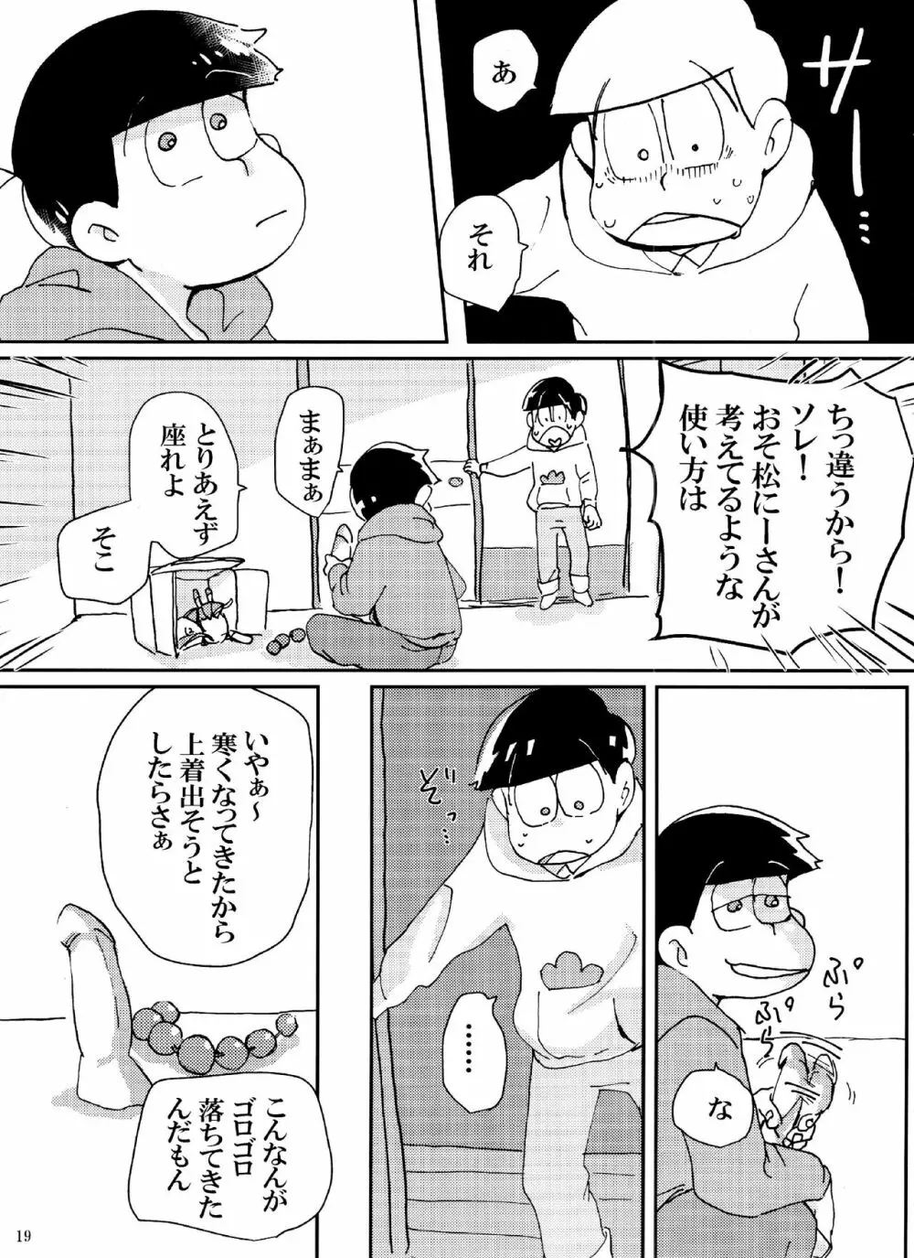 バカとシコ松がまぐわうはなし Page.19