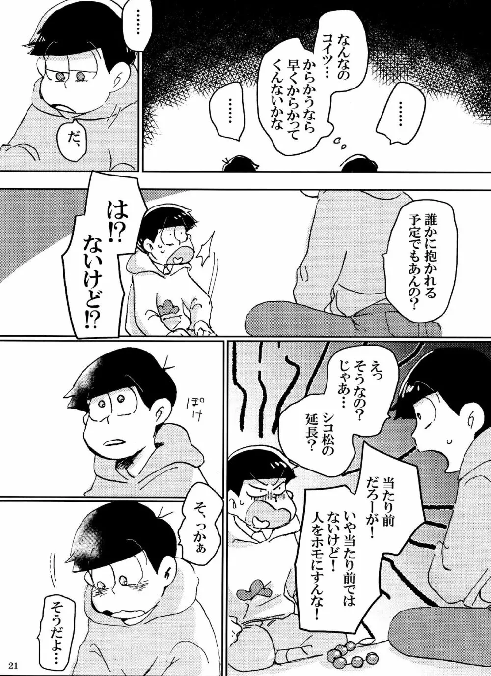 バカとシコ松がまぐわうはなし Page.21