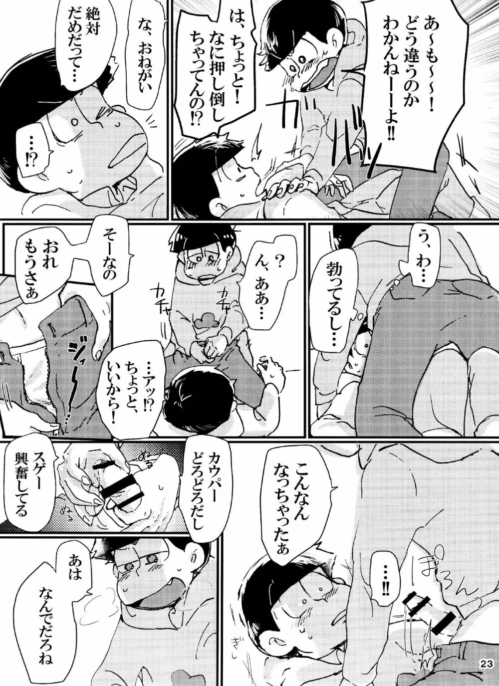 バカとシコ松がまぐわうはなし Page.23