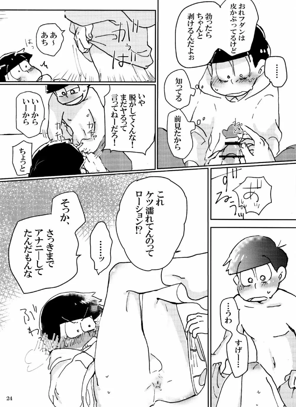 バカとシコ松がまぐわうはなし Page.24