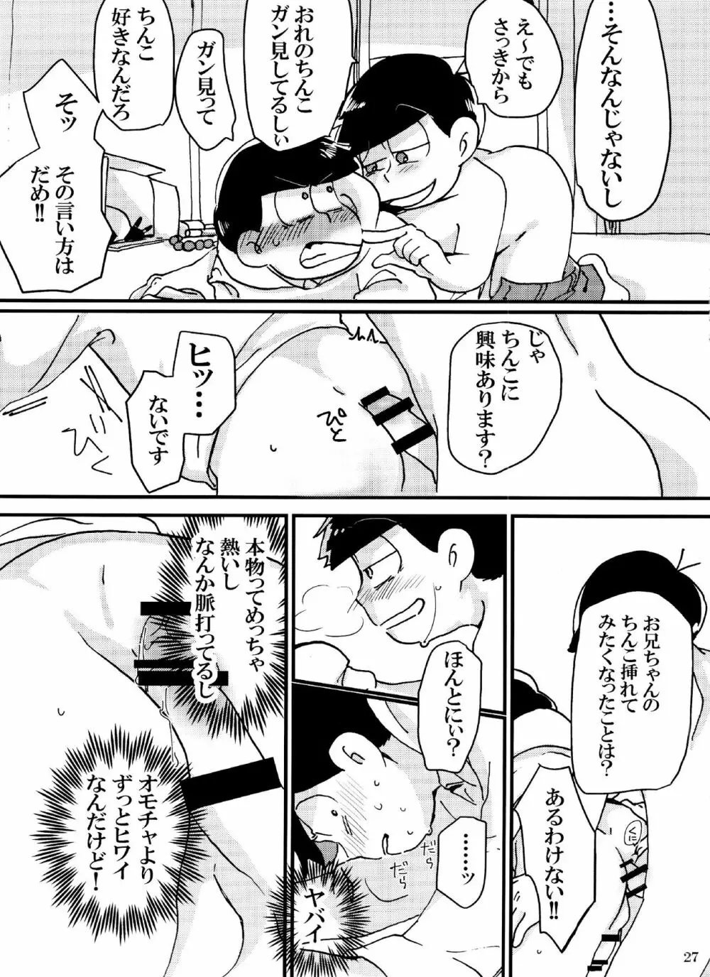 バカとシコ松がまぐわうはなし Page.27