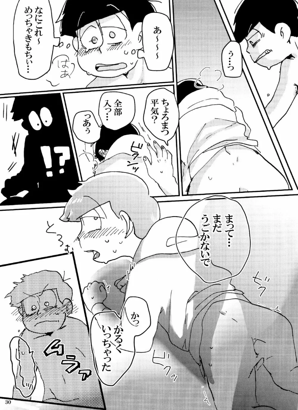 バカとシコ松がまぐわうはなし Page.30