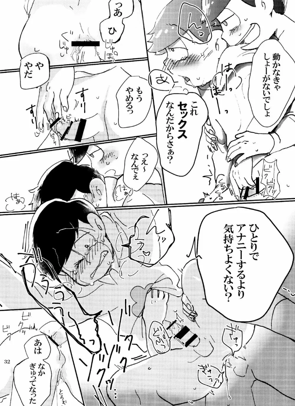 バカとシコ松がまぐわうはなし Page.32