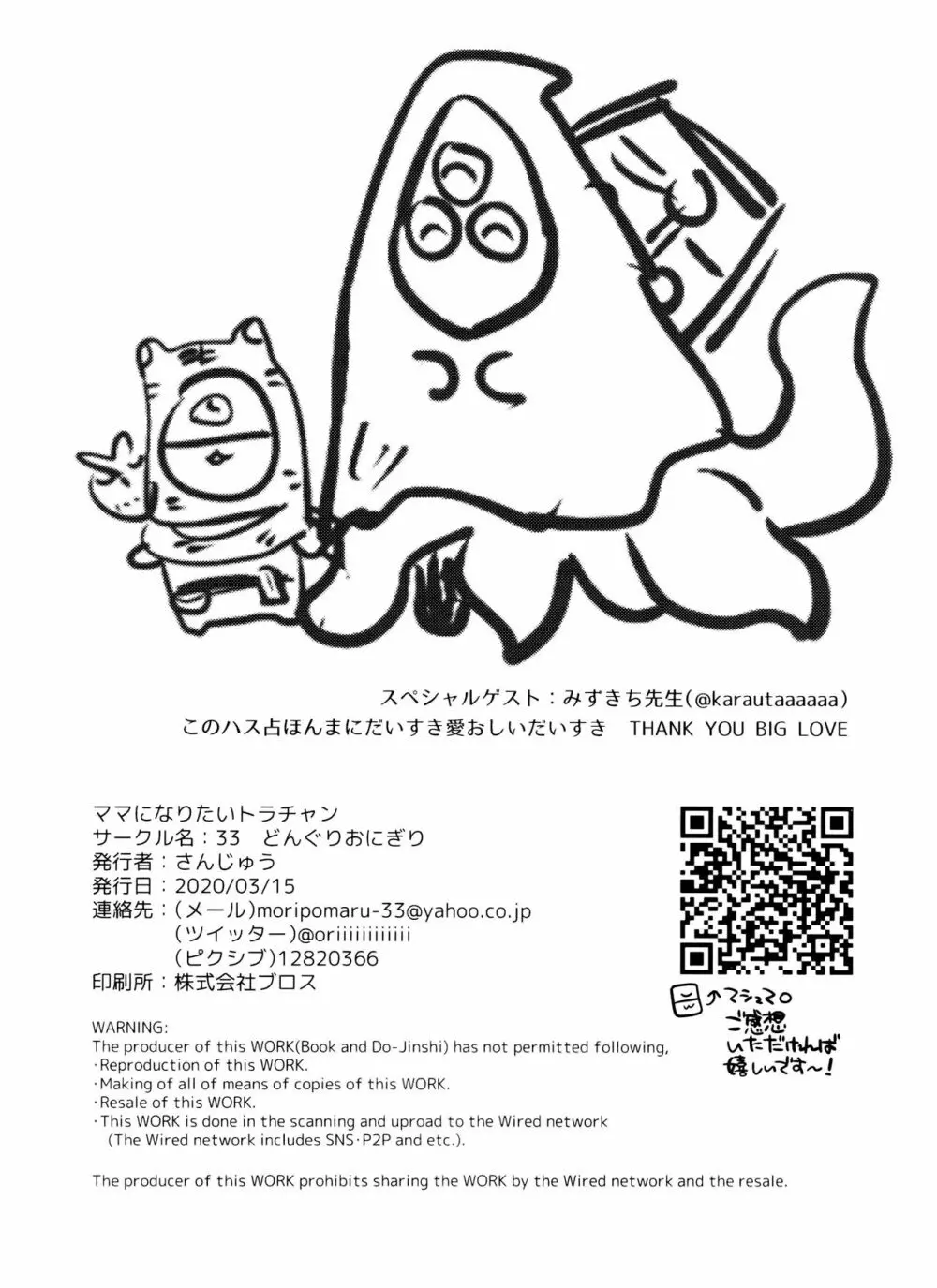 ママになりたいトラチャン Page.50