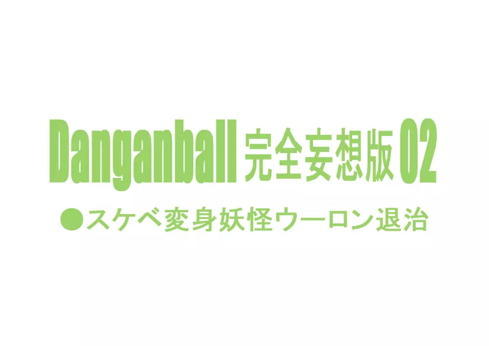 Danganball 完全妄想版 02 Page.2