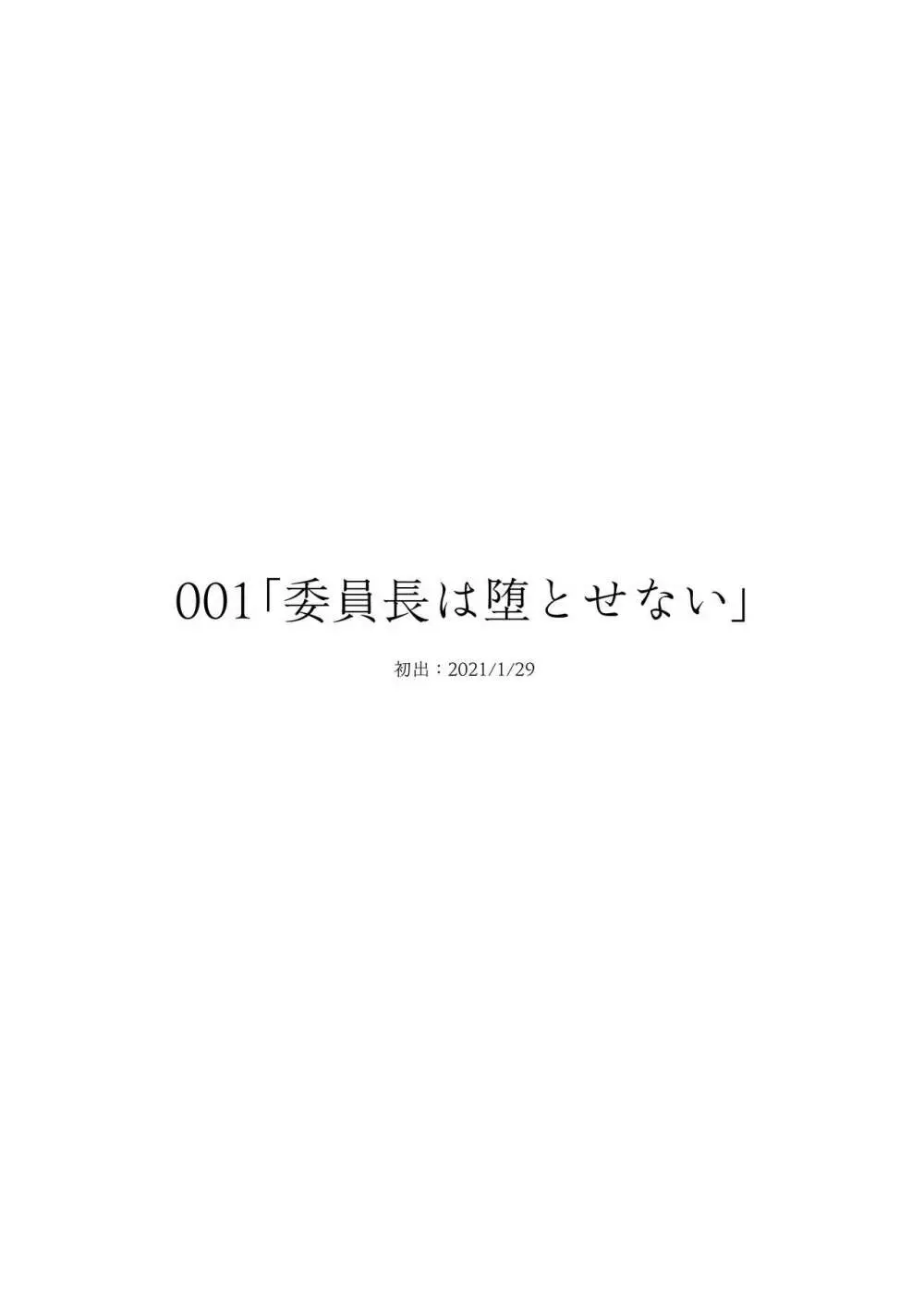 委員長は堕とせない～ツイッターまんが総集編2019-2021～ Page.2