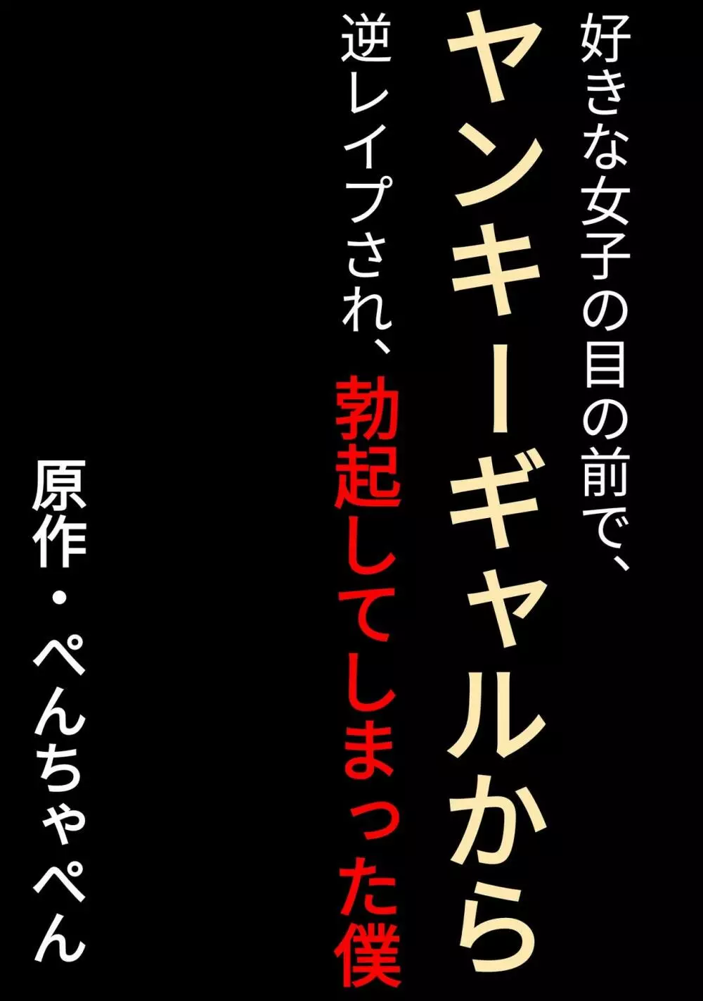 好きな女子の目の前で、ギャルヤンキーに逆レイプされ、勃起してしまった僕 Page.2