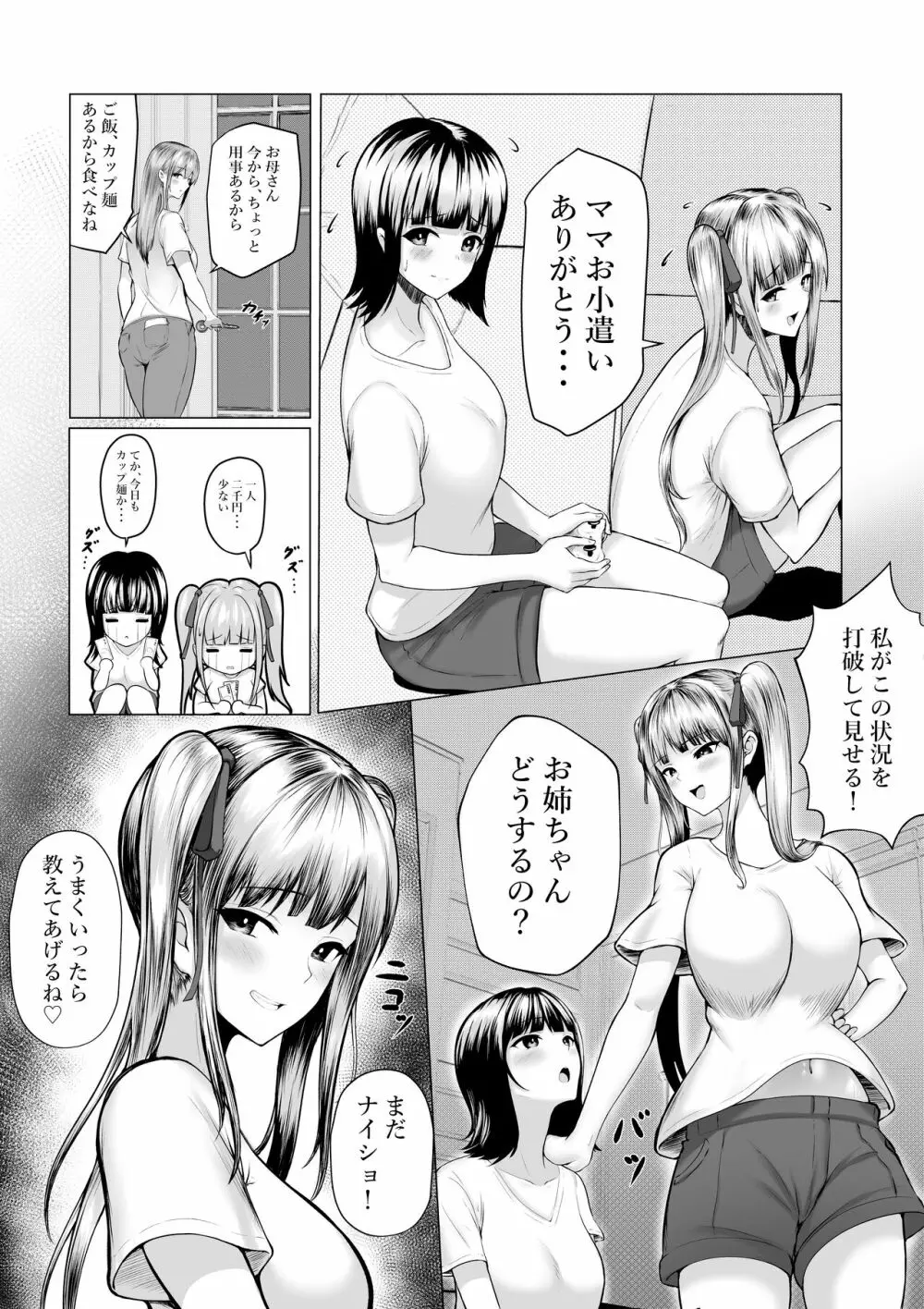 私たち名門女学園生は姉妹でパパ活してます Page.4