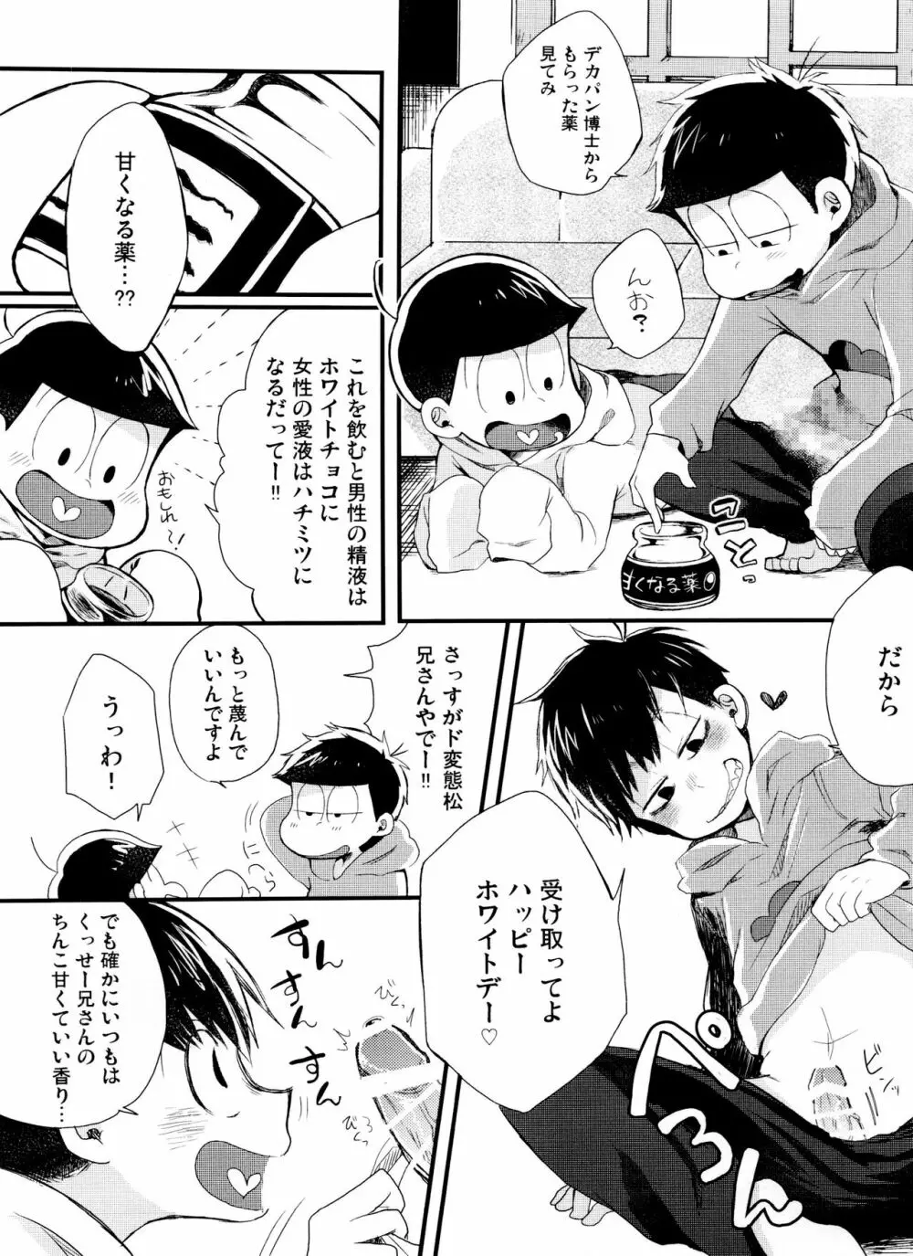 おかえしはホワイトチョコばなな Page.6