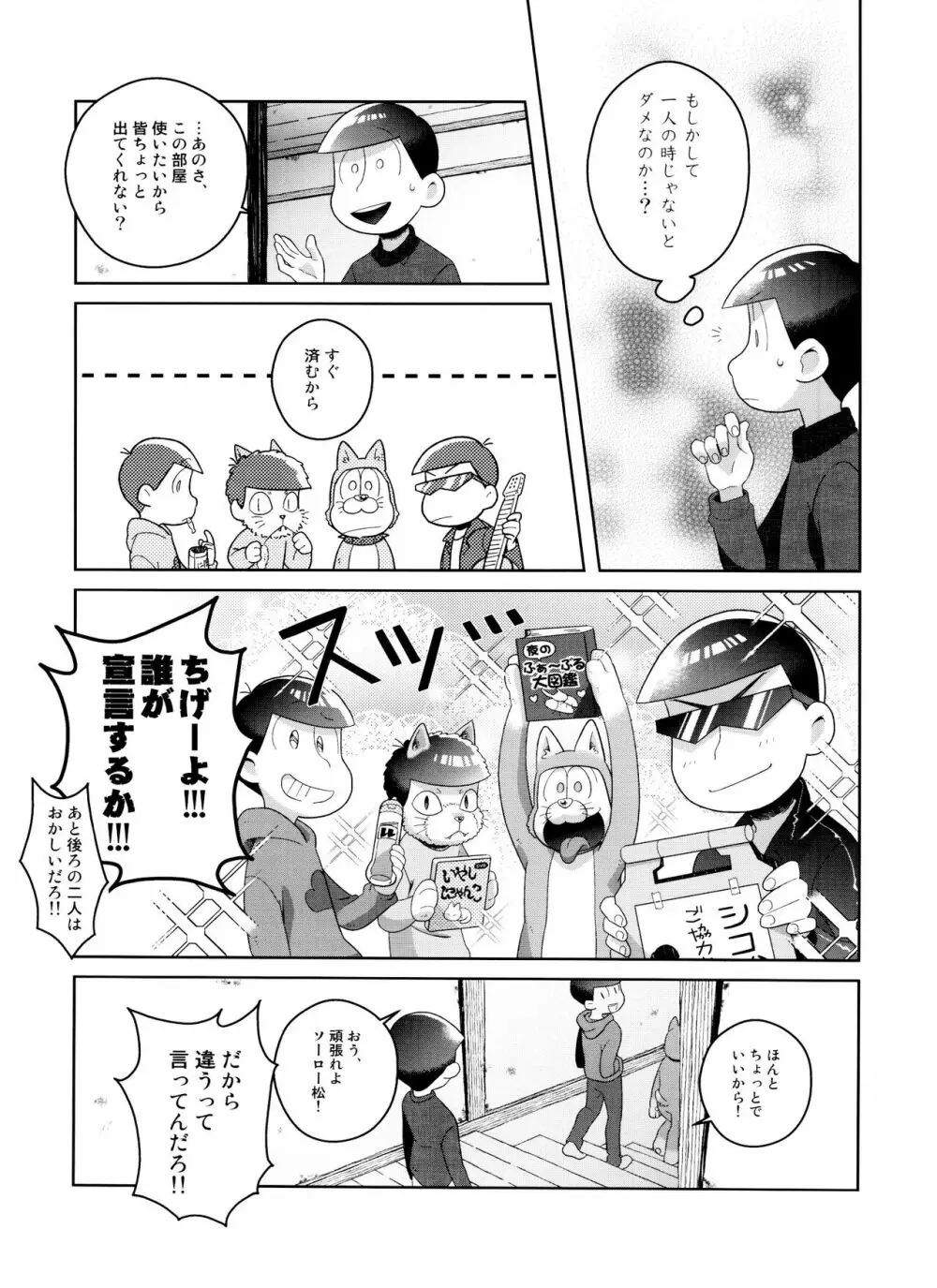 (6つ子の魂☆フォーエバー3) [眠れぬ舞台 (ののもの) トド松はいらない子 (おそ松さん) Page.17