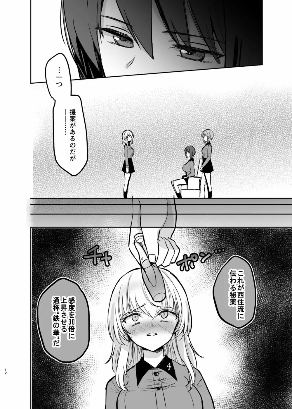 （C98）[手つかずの青。 (えみりお)]西住リフレ after school(ガールズ&パンツァー) Page.12