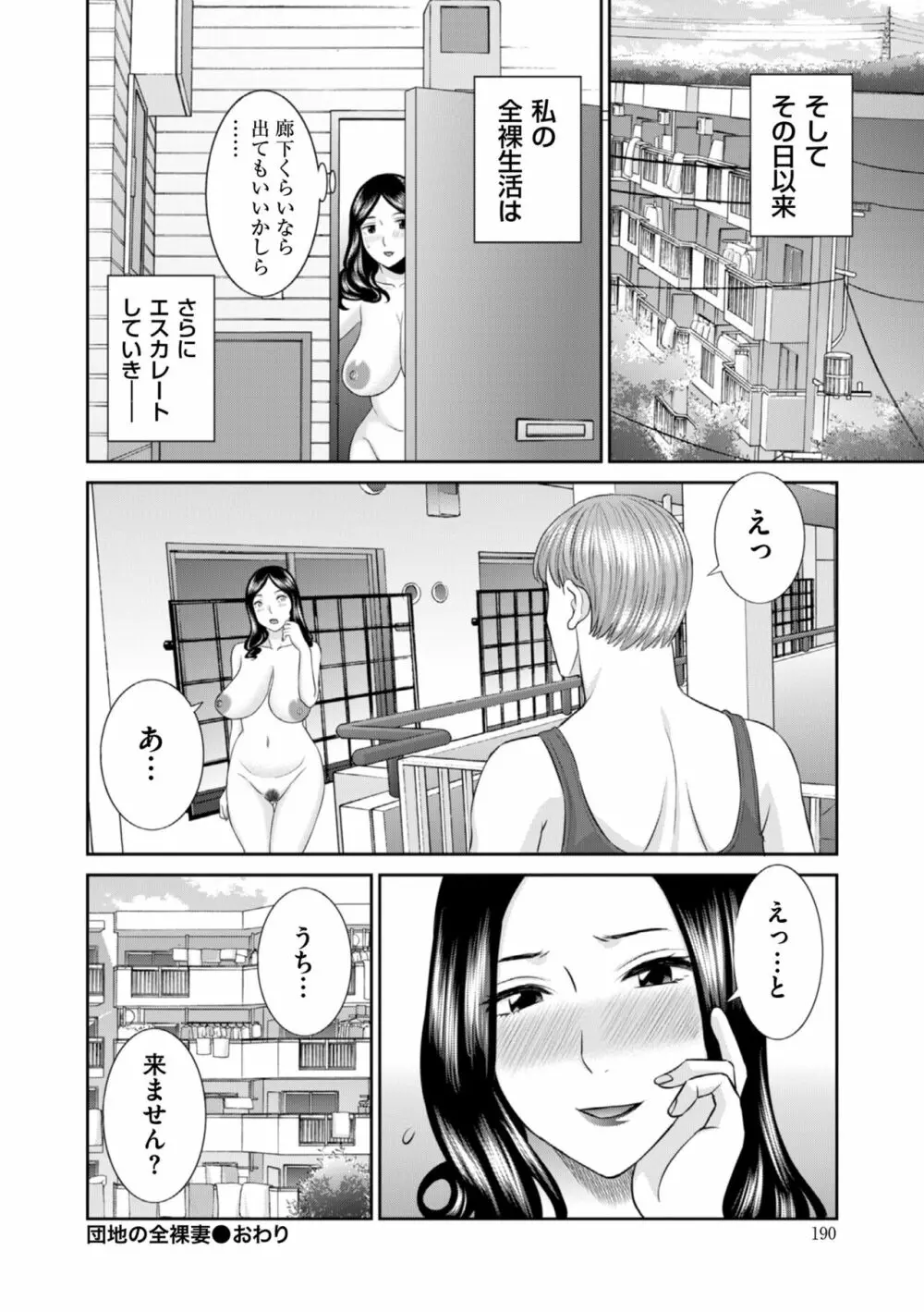 ハメ汁生搾り！肉欲奥さん Page.192