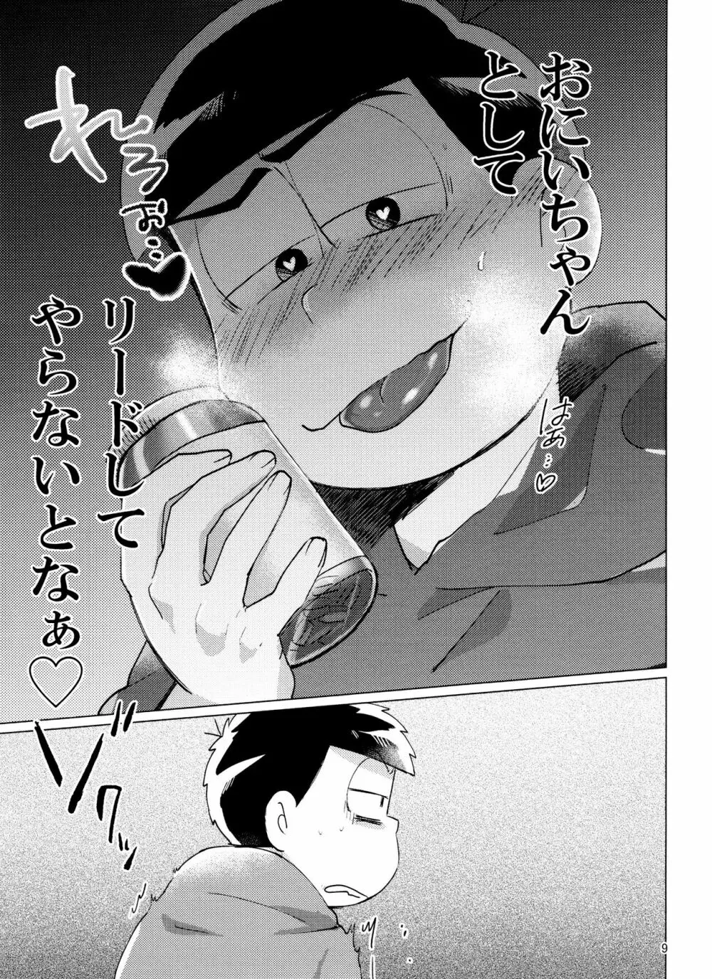 おそ松さん ねかせてくれブラザー!! Page.10